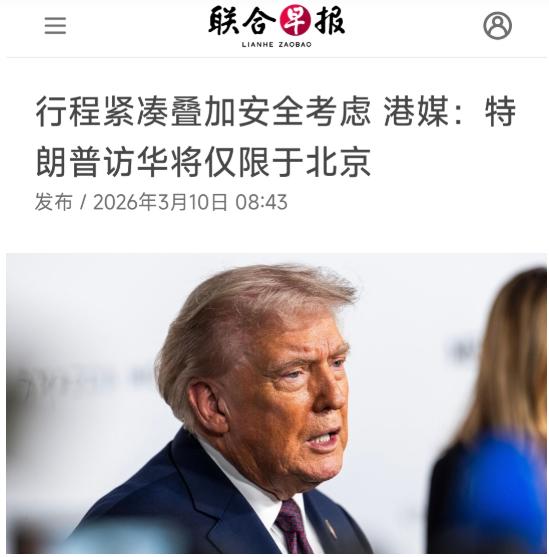 联合早报近期透露关于特朗普访华具体行程，特朗普的行程会特别短，因为美国跟中方都在