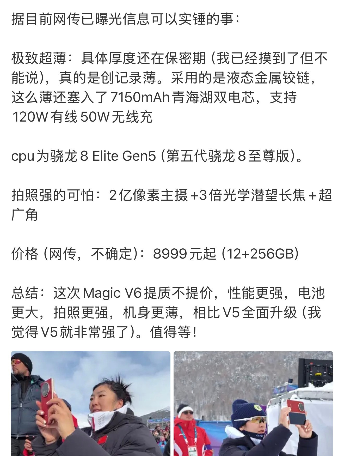 有博主总结了荣耀MagicV6的一些亮点：（1）液态金属铰链，整体很轻很薄，比