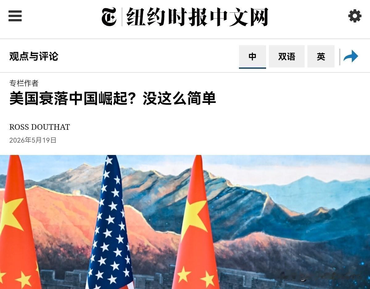 美媒表示，那种以为中国必然崛起，美国会衰落的论调，无疑过于乐观了！5月19日，纽