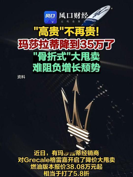 曾经玛莎拉蒂一个车标就卖几十万，现在骨折价全车只卖35万。去年全国只卖1209台
