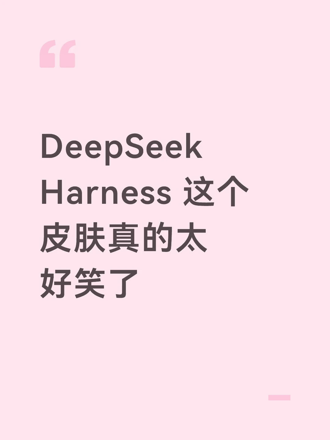 DeepSeek Harness的一个皮肤真的太搞笑了