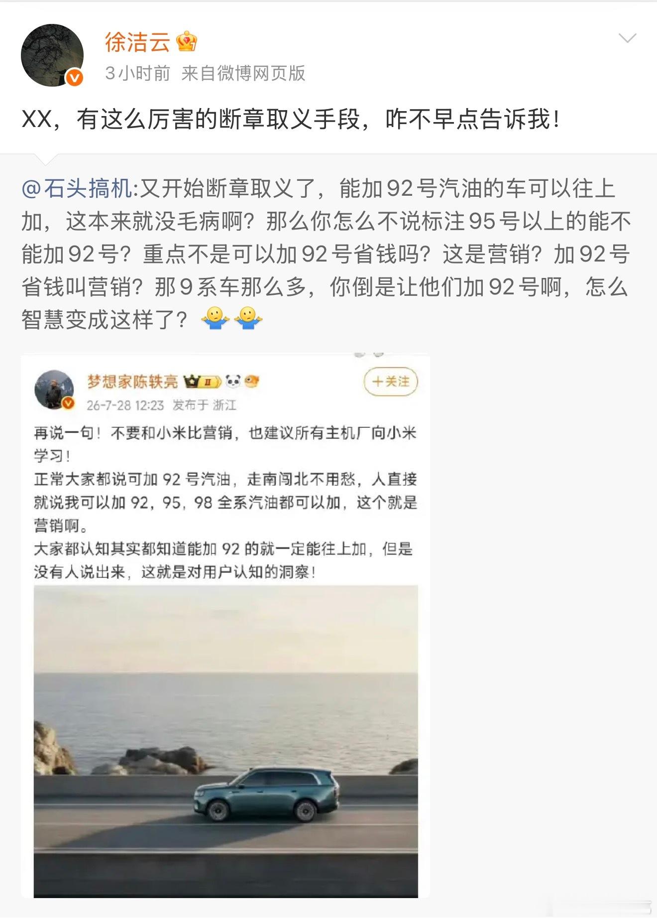 徐洁云回应小米澎程可加92号汽油真的笑不活了，小米今天怎么火力全开
