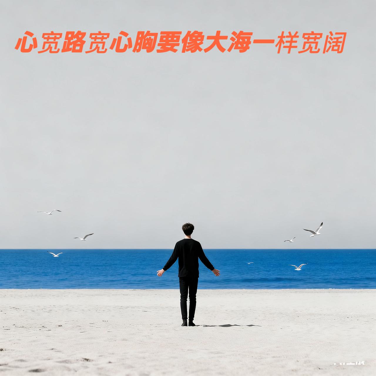 心宽路就宽，人一辈子很短，好心态好生活刷到这条的你，是不是也曾在深夜emo：