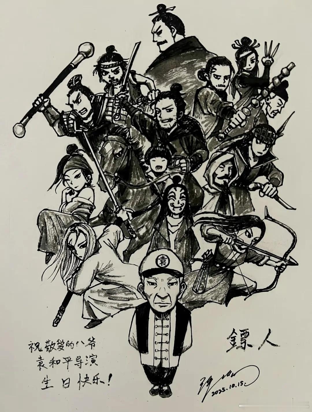 许先哲给袁导庆生画的镖人漫画版​​​