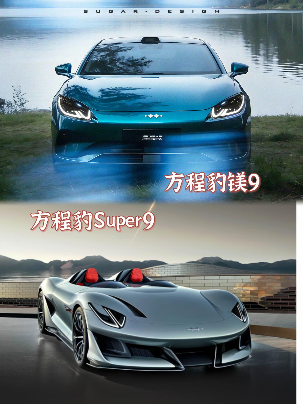 方程豹镁9渲染图🆚方程豹Super9，豹力美学变身四门轿车，车尾灯是真有辨识