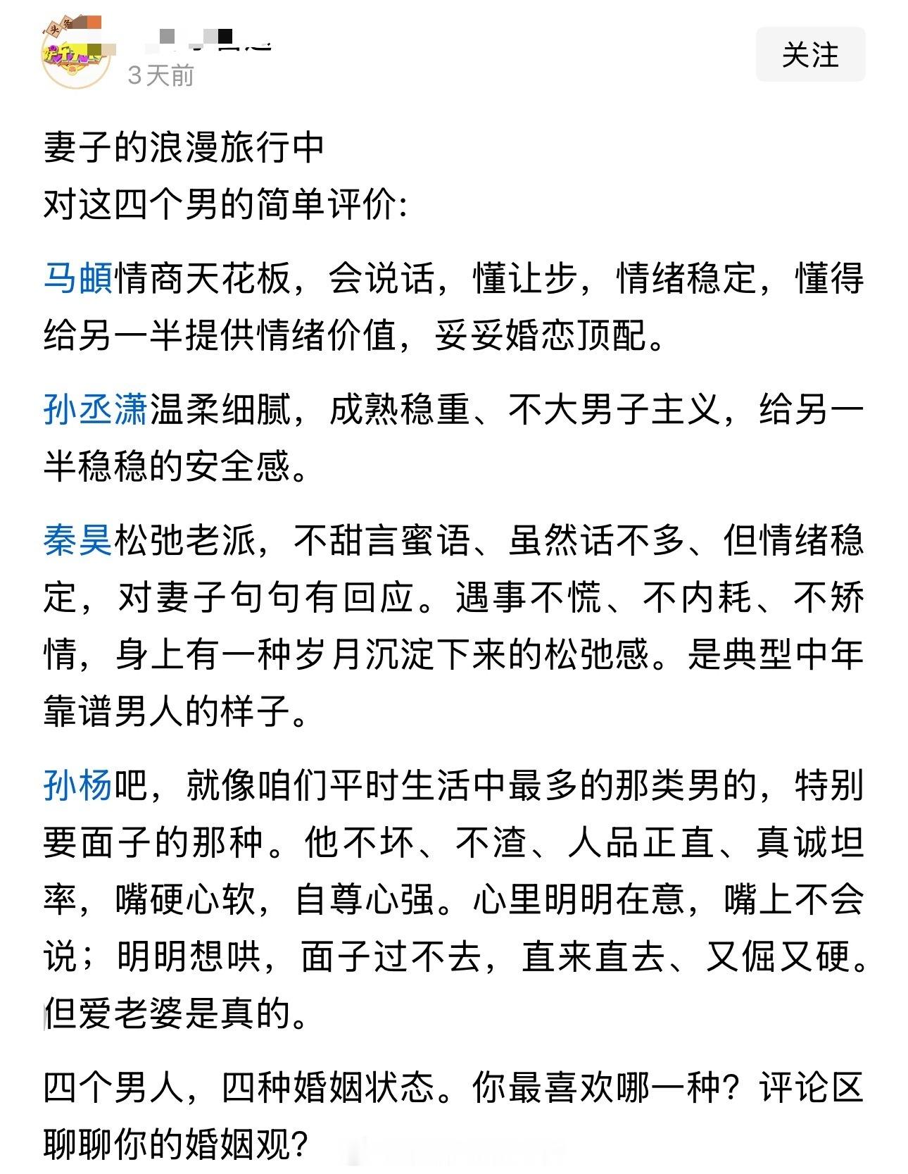 妻子的浪漫旅行中对这四个男的简单评价: