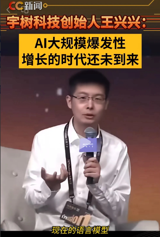 宇树科技创始人王兴兴，在2025外滩大会上，竟然毫不客气，指出了目前AI的巨大