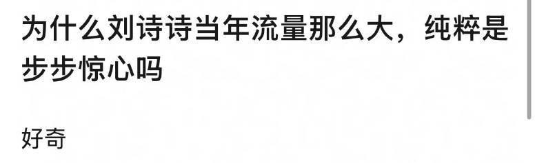 刘诗诗当年流量那么大，是靠《步步惊心》还是《轩辕剑》？