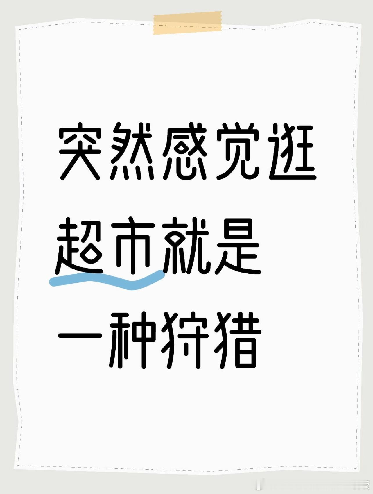 突然感觉逛超市就是一种狩猎​​​