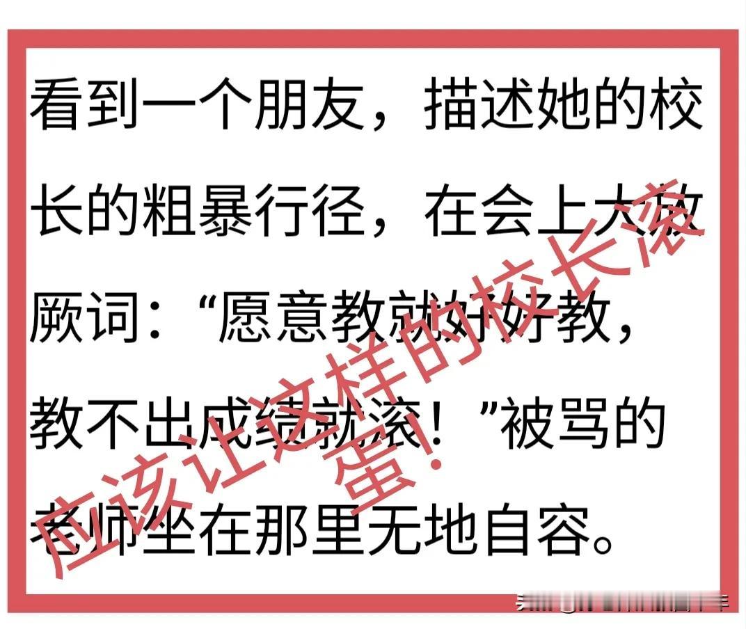 这个校长应该滚蛋！或者说，应该像蛋一样地滚！开会的目的是解决问题，气氛应该是