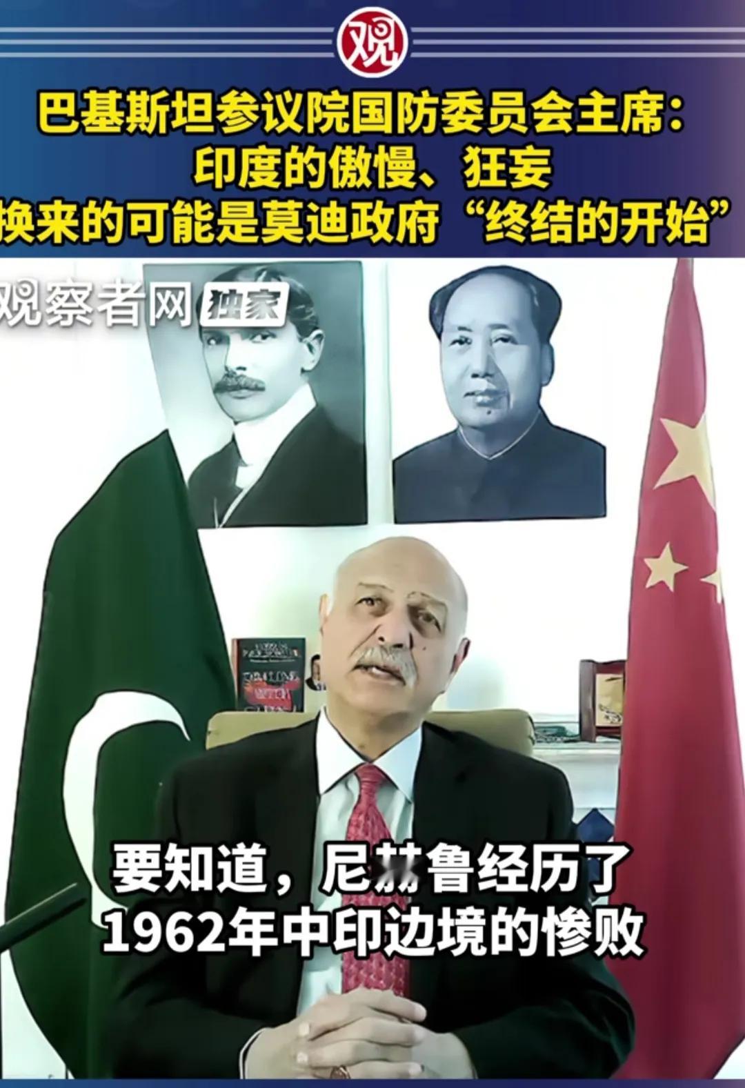 巴参议院国防委员会主席讲了一句令印度总理莫迪，后脊梁骨发凉的话，尼赫鲁在经