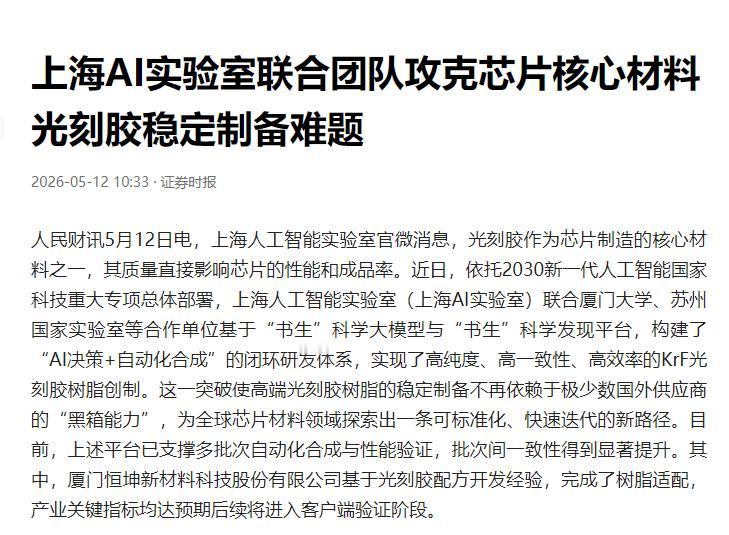 日本垄断了半个世纪的光刻胶黑箱，被中国AI一锤子砸开了！上海AI实验室用"书生"