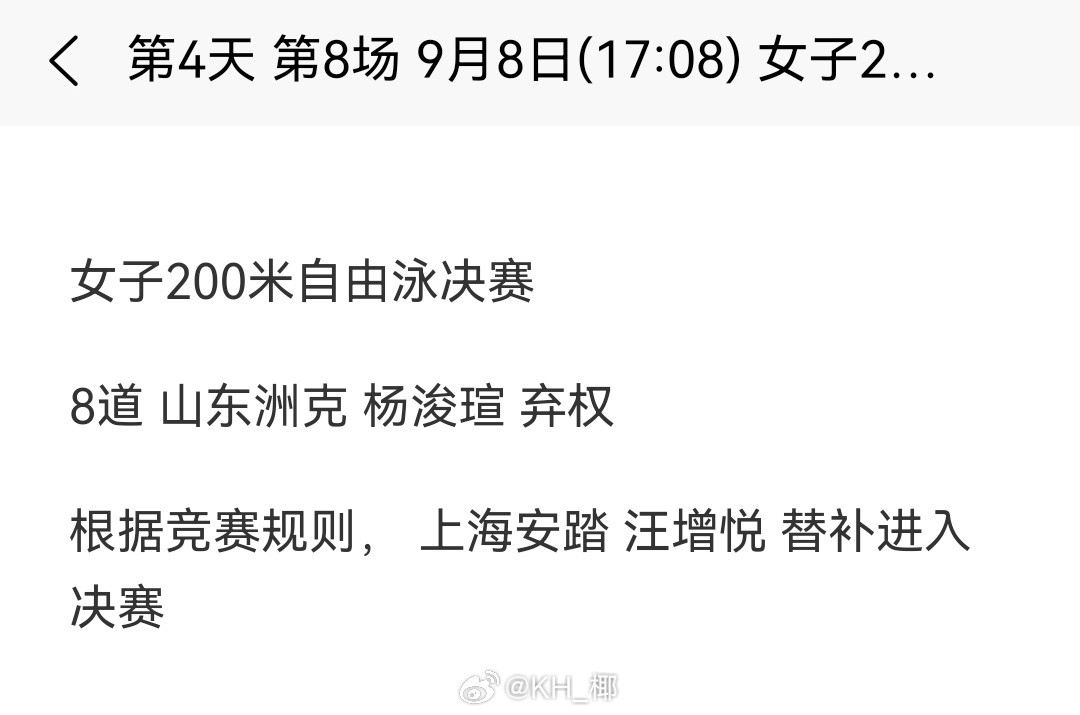 2025年全国游泳锦标赛杨浚瑄弃权女200自决赛，汪增悦递补进入​​​