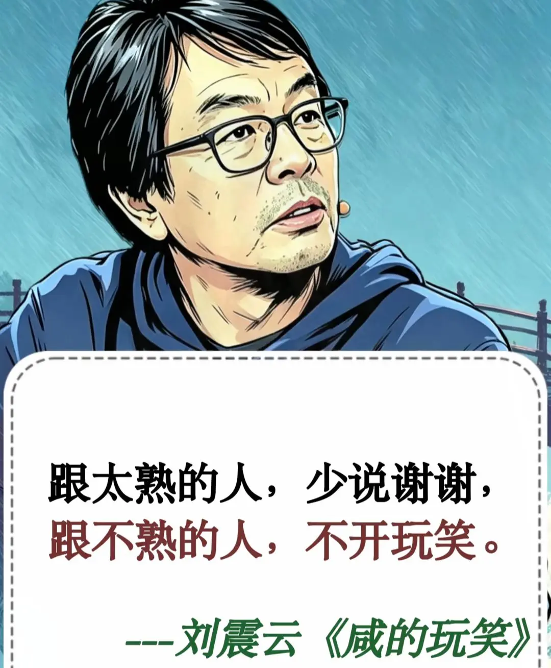 咸的玩笑 人物观点分享 作家刘震云 透过现象看本质精辟句子