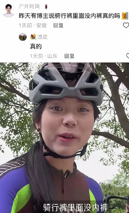 骑行不穿内裤？博主自曝