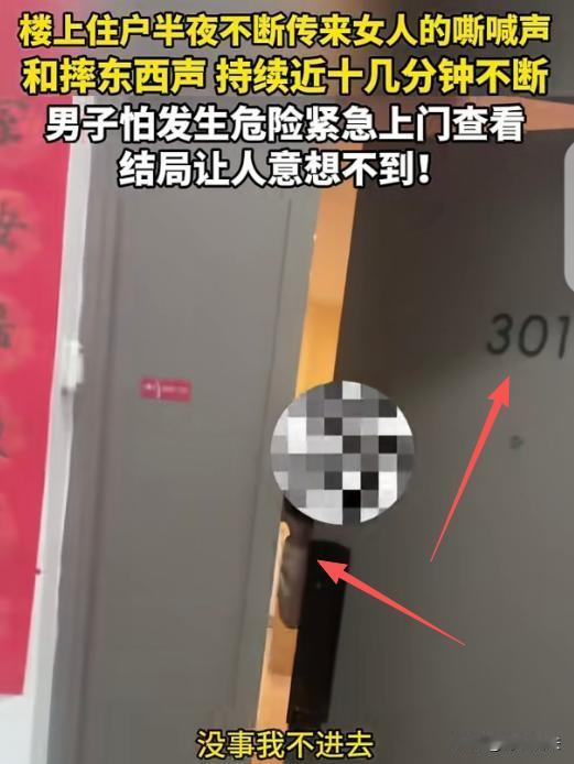 北京，有位男子半夜睡得正香，突然被一阵声响惊醒。仔细一听，楼上301传来女人绝望