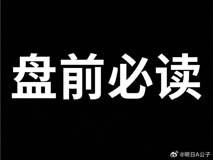 明天开盘，盘前必读！目前分歧转弱修复，量能缩量下资金抱团核心，高位强分歧、低位