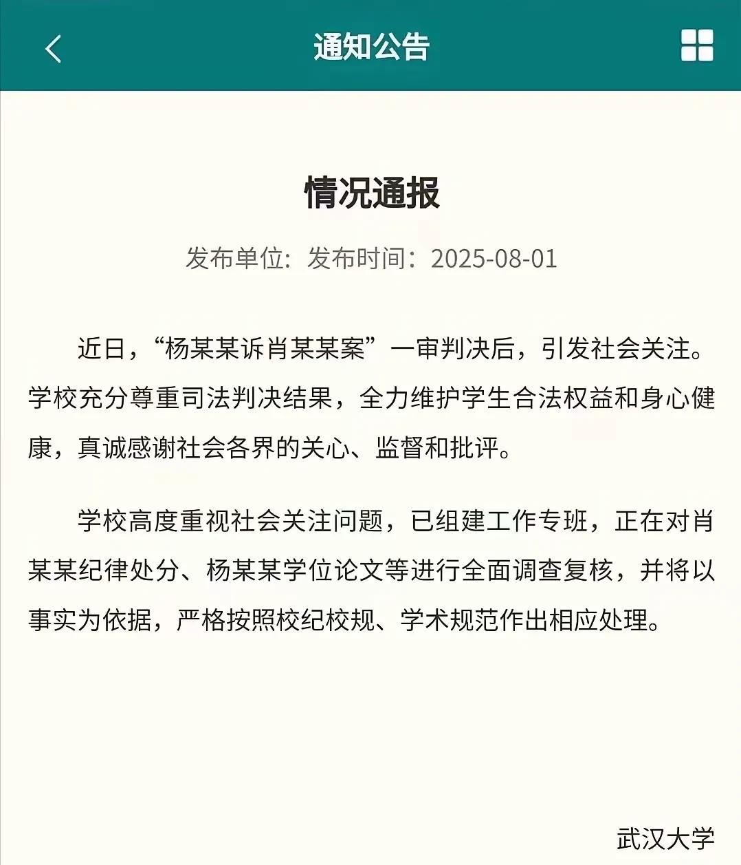 严格来说，武汉大学这个情况通报是存在严重问题的。第一，肖同学的纪律处分，跟杨同