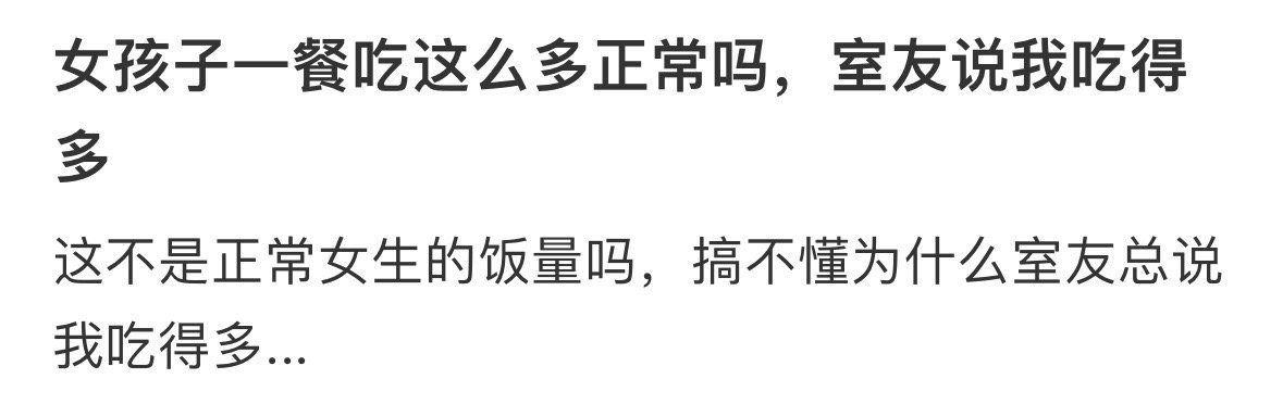 女孩子一餐吃这么多正常吗​​​