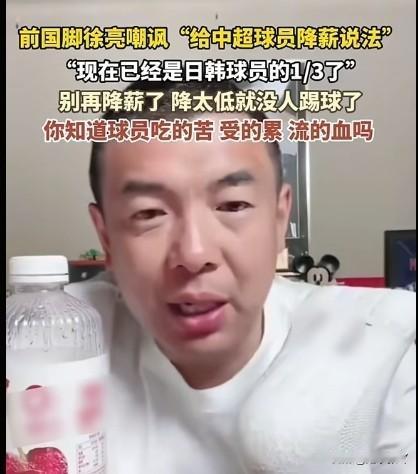 真是工资太低的原因吗？前国脚徐亮说：足球运动员的工资不能再降了，再降就没人踢了