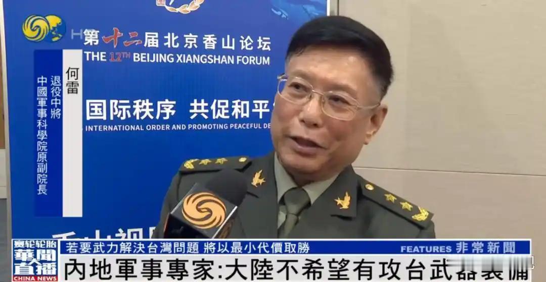 伤到赖清德自尊了？在香山论坛期间，解放军退役中将何雷公开表态，大陆若是攻台，思路