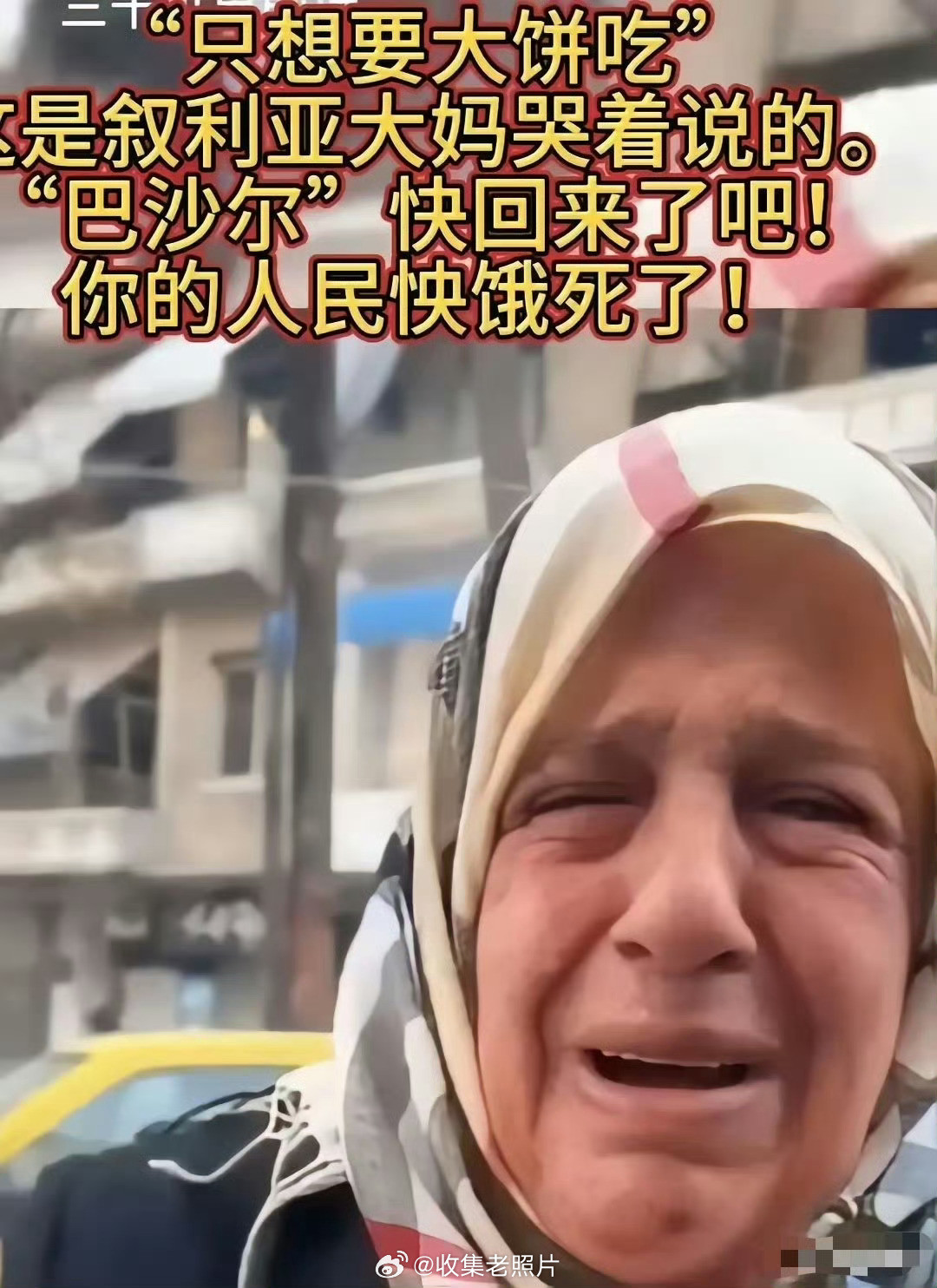叙利亚的大妈反悔了，她哭叫着喊“巴沙尔，快回来吧！我们快饿死了！”以前叙利亚人三