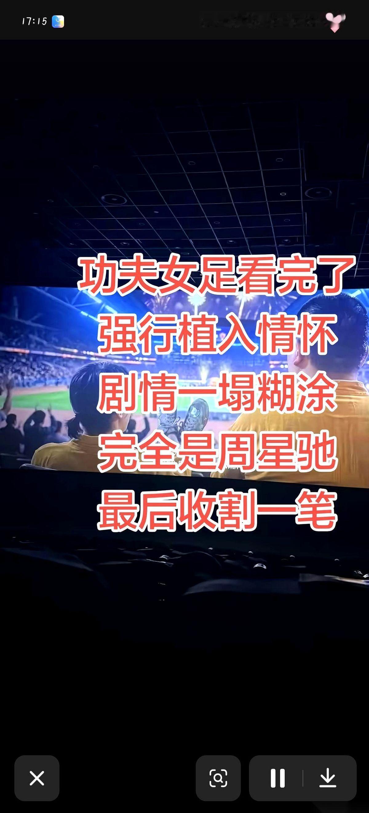 刚看完周星驰的《功夫女足》，我全程没笑，就一个动作：把手里的汽水瓶捏得咯吱作响。