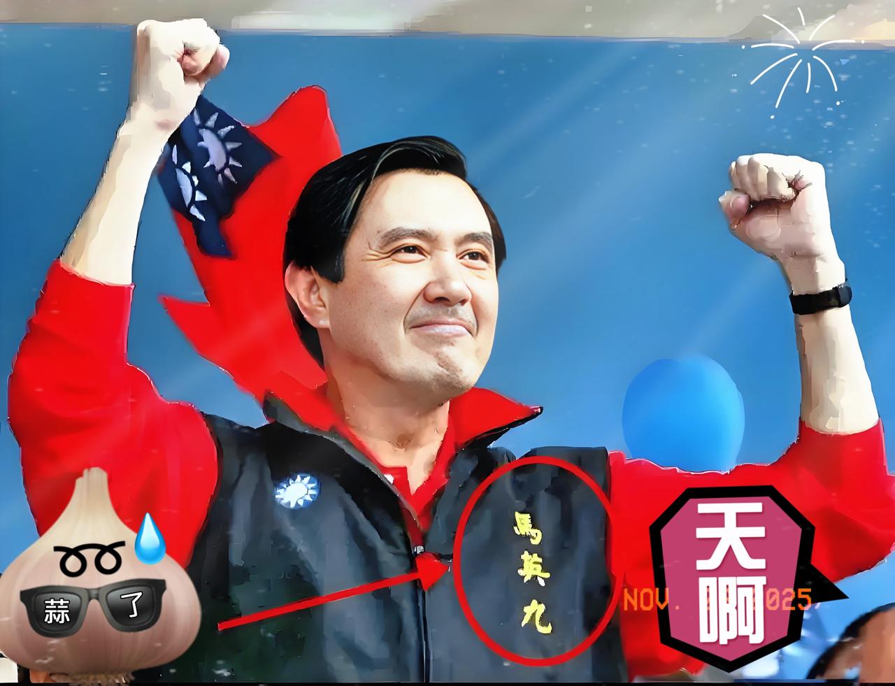 真就印证了老祖宗的话越怕啥偏来啥的名场面真就上演了！昨天马英九突然官宣调