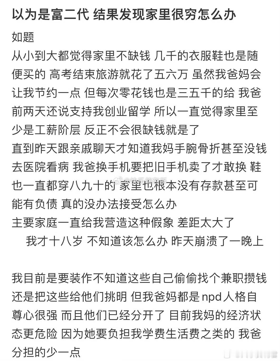 以为是富二代，结果发现家里很穷怎么办​​​​