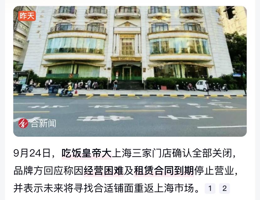 吃饭皇帝大上海全部门店关闭，品牌称将寻机重返9月24日，知名餐饮品牌“吃饭皇帝