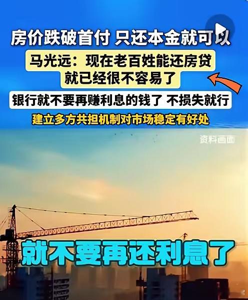 大家听说了吗？有专家建议说:“房价如果跌破首付，且房子已经还款超过7年的，房子直
