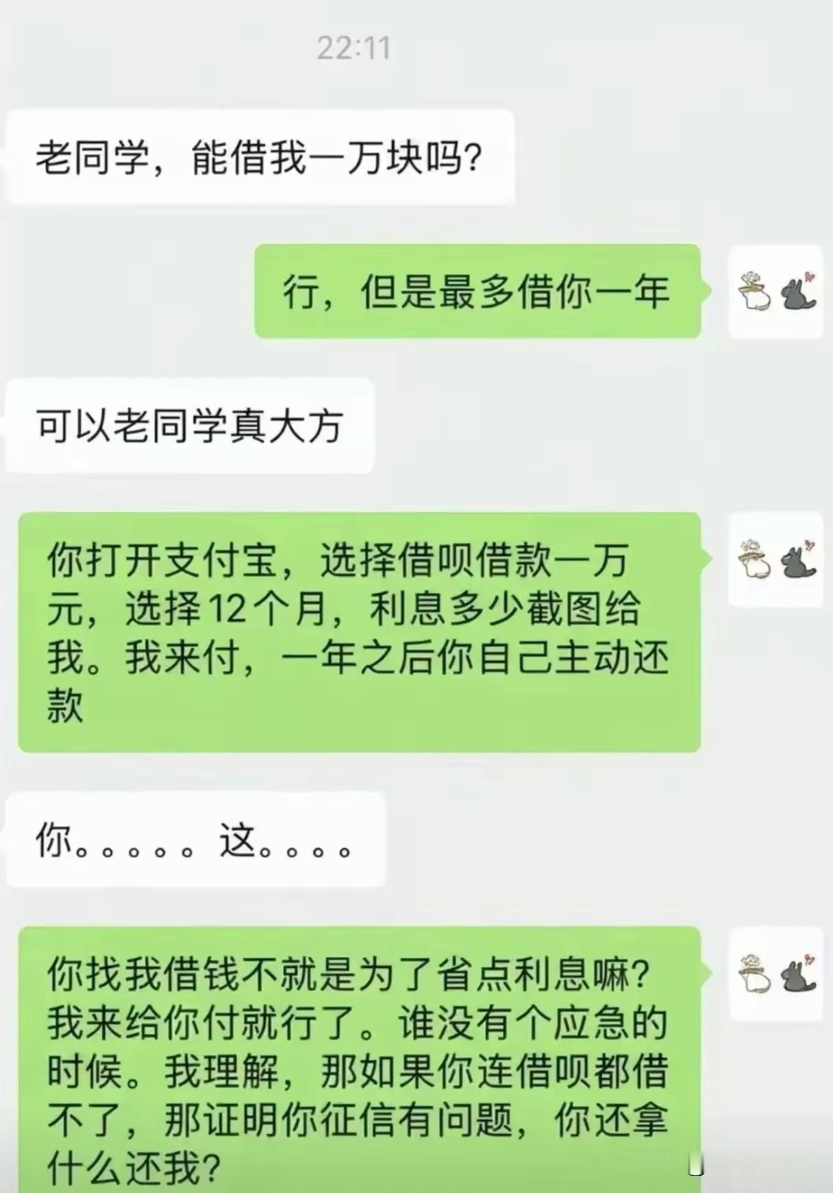 遇到朋友找你借钱，就用这一招，绝对是高明之举。朋友发来休息：“老同学，能借我一