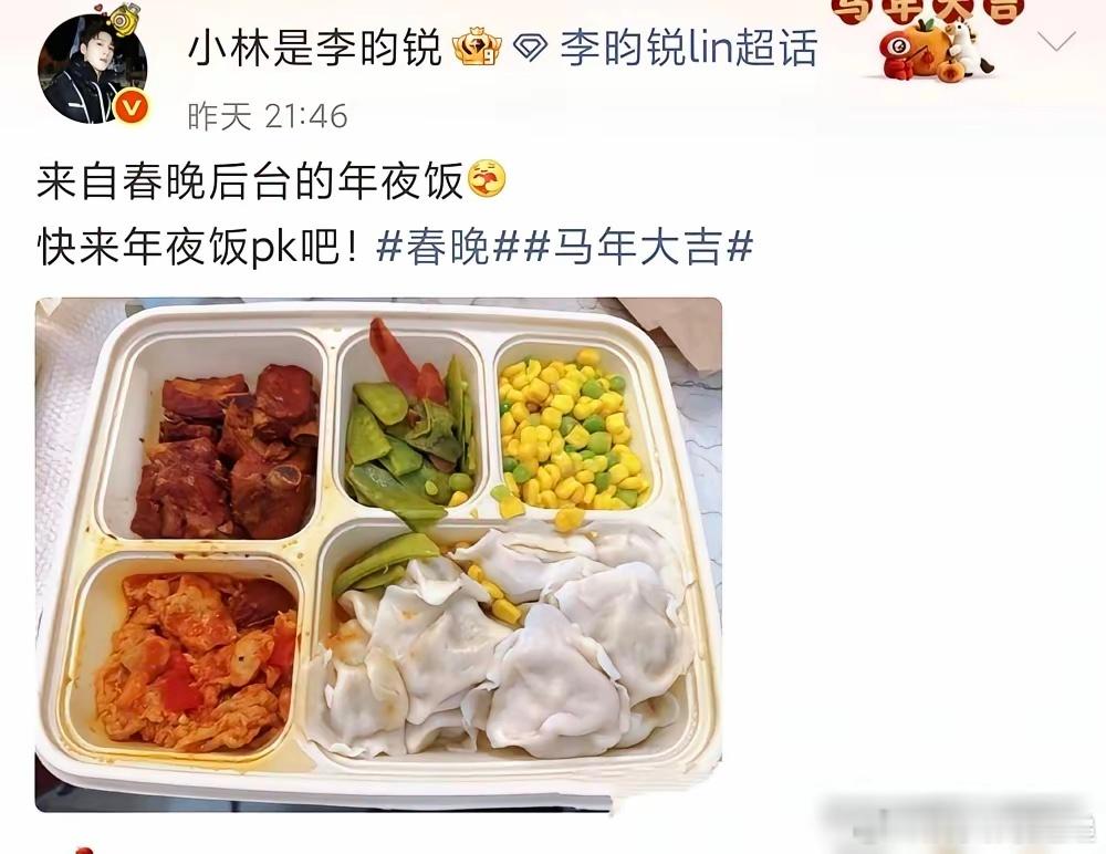 我以为春晚后台都是龙虾鲍鱼，结果李昀锐的盒饭一亮，就四个菜，还没我家丰盛。再看