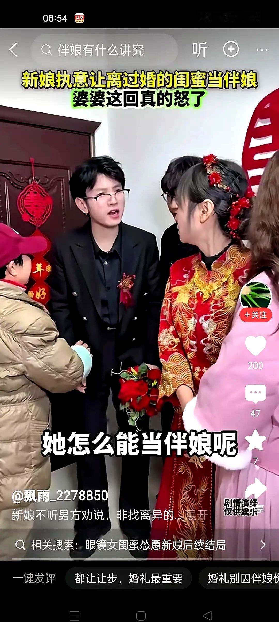 今天看了一场婚礼前夕的闹剧，准新娘坚持让离过两次婚的闺蜜做伴娘，婆婆当场炸锅：离