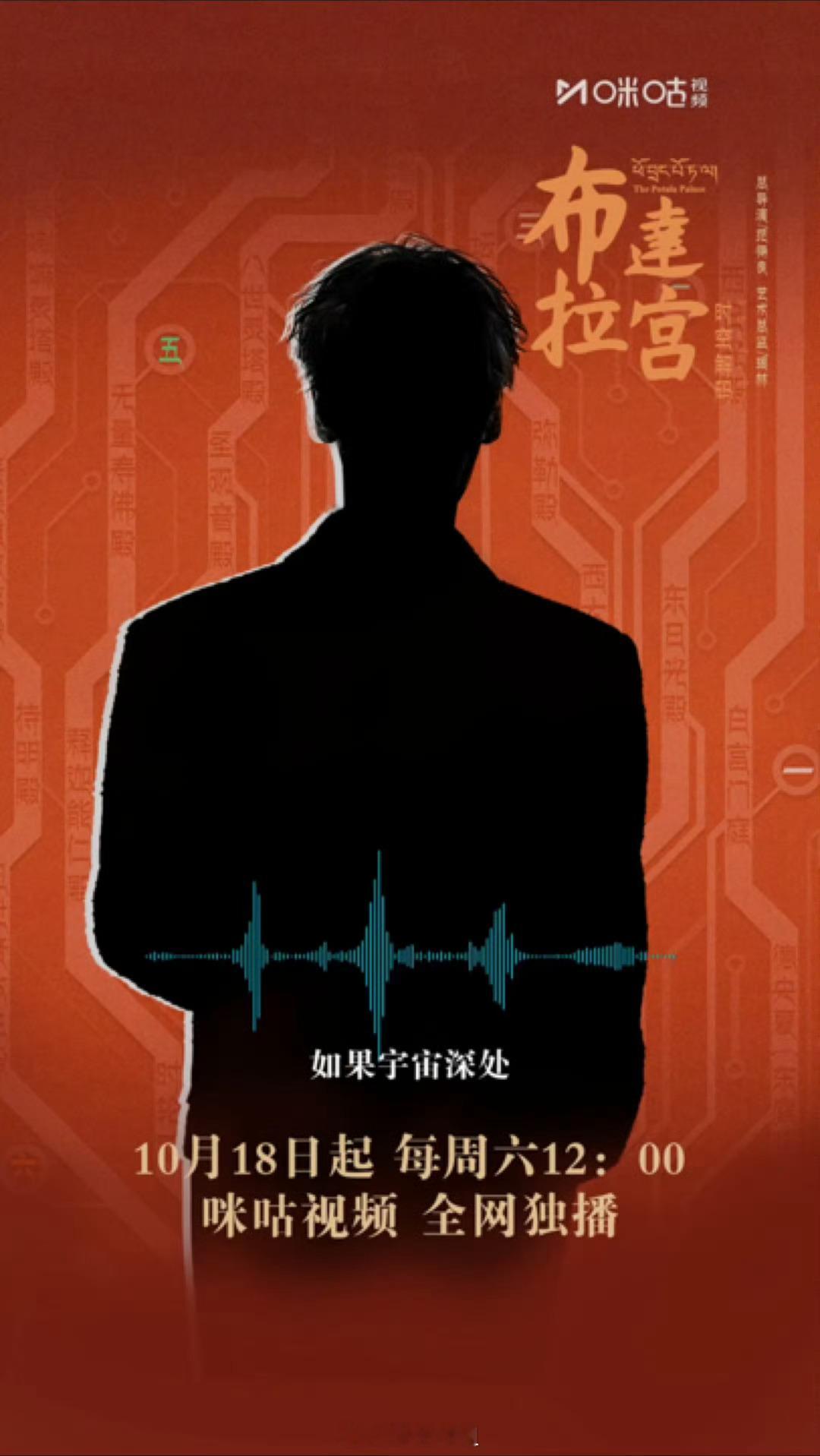 罗云熙《布达拉宫·时空解码》声音预热来咯​​​