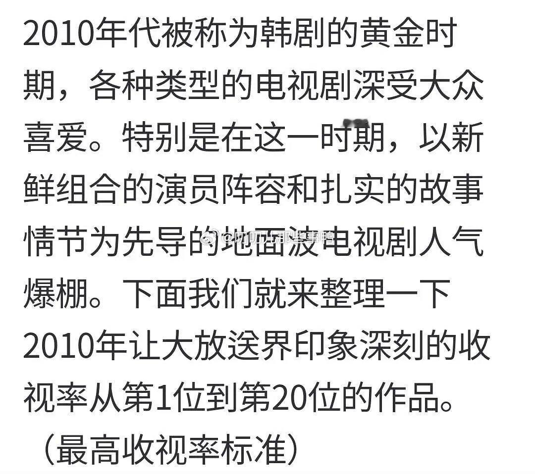 2010-2020韩剧最高收视率排行（长图