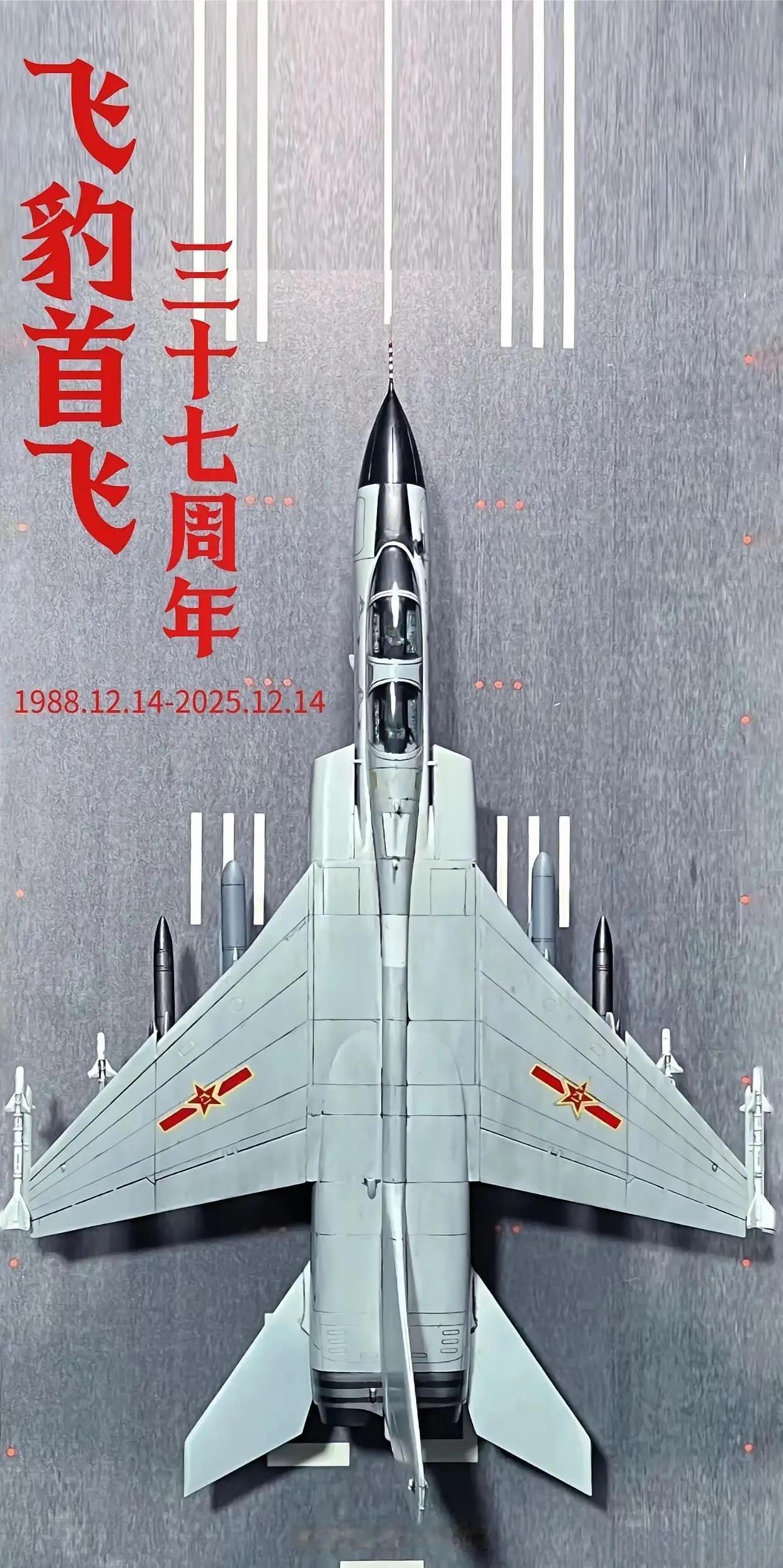 飞豹都快要退役了却又拿出来宣传它首飞37周年。其实飞豹是我们国家严格意义上来说