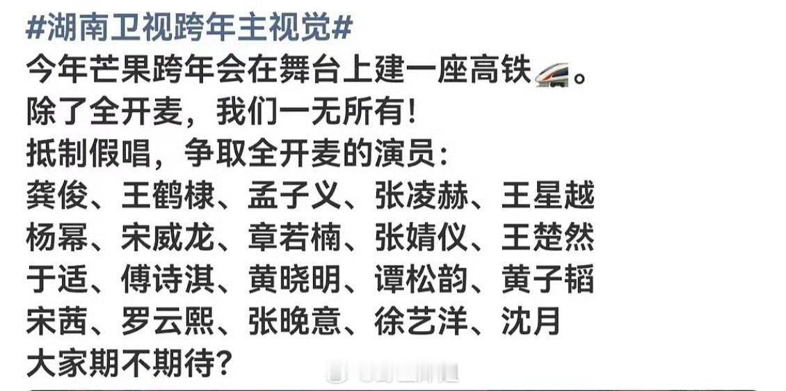 湖南卫视跨年演唱会要全开麦看起来也没有专业的歌手呢