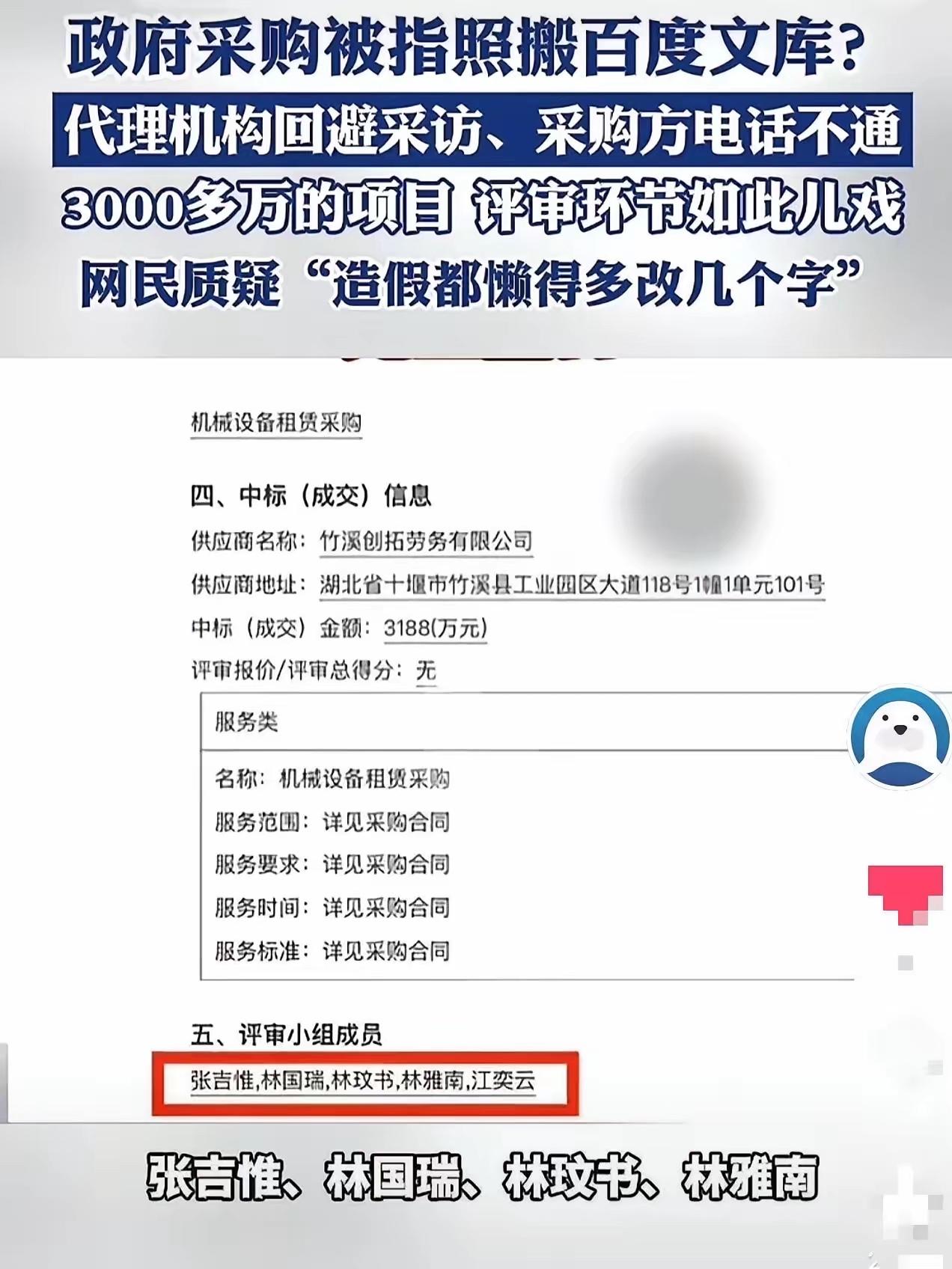湖北十堰，一项政府采购项目被爆出评审小组名单，完全照搬百度文库1万中国普通人名大