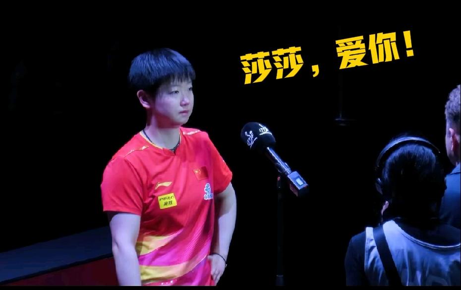 孙颖莎，不管你咋样我早就要做好爱你一辈子的准备了从来没有什么平分秋色只有对