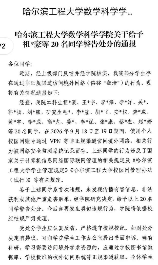 【没人愿意生活在告密成灾的社会里】哈尔滨工程大学，20名大学生因为翻墙被处分。