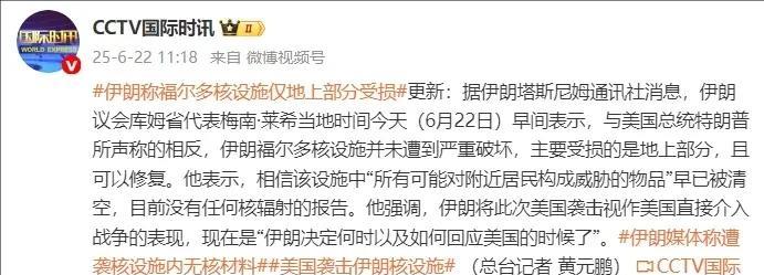 反转来了！特朗普之前咋咋呼呼说把伊朗福尔道核设施端了，结果伊朗这边立马“打脸”