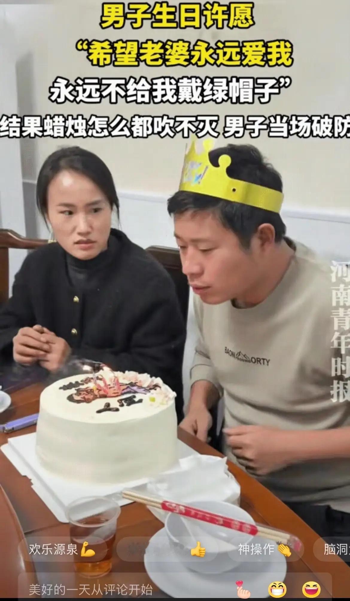 难道这个绿帽子非带不可了？笑不活了！安徽一名男子过生日，当老婆把蜡烛点上时，