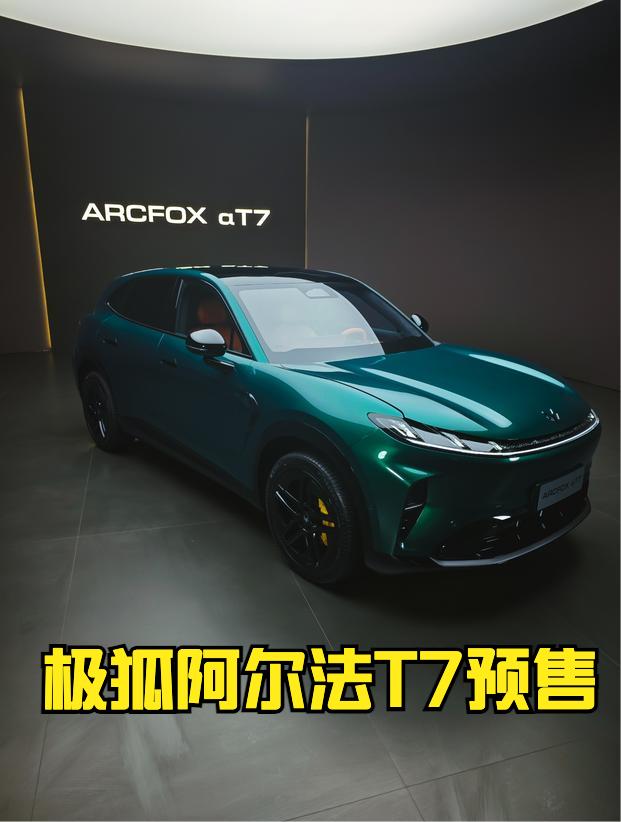 极狐阿尔法T7开启预售：指导价14.18-17.88万元，补贴价13.78-17