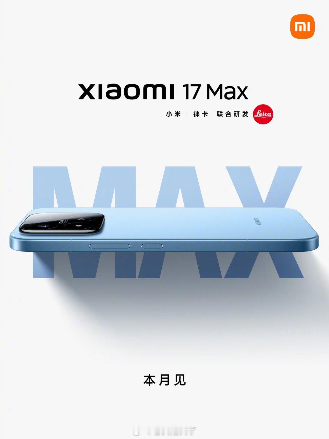 有一说一不做小背屏，小米17Max来了看着顺眼多了，正统6.9英寸大屏Max