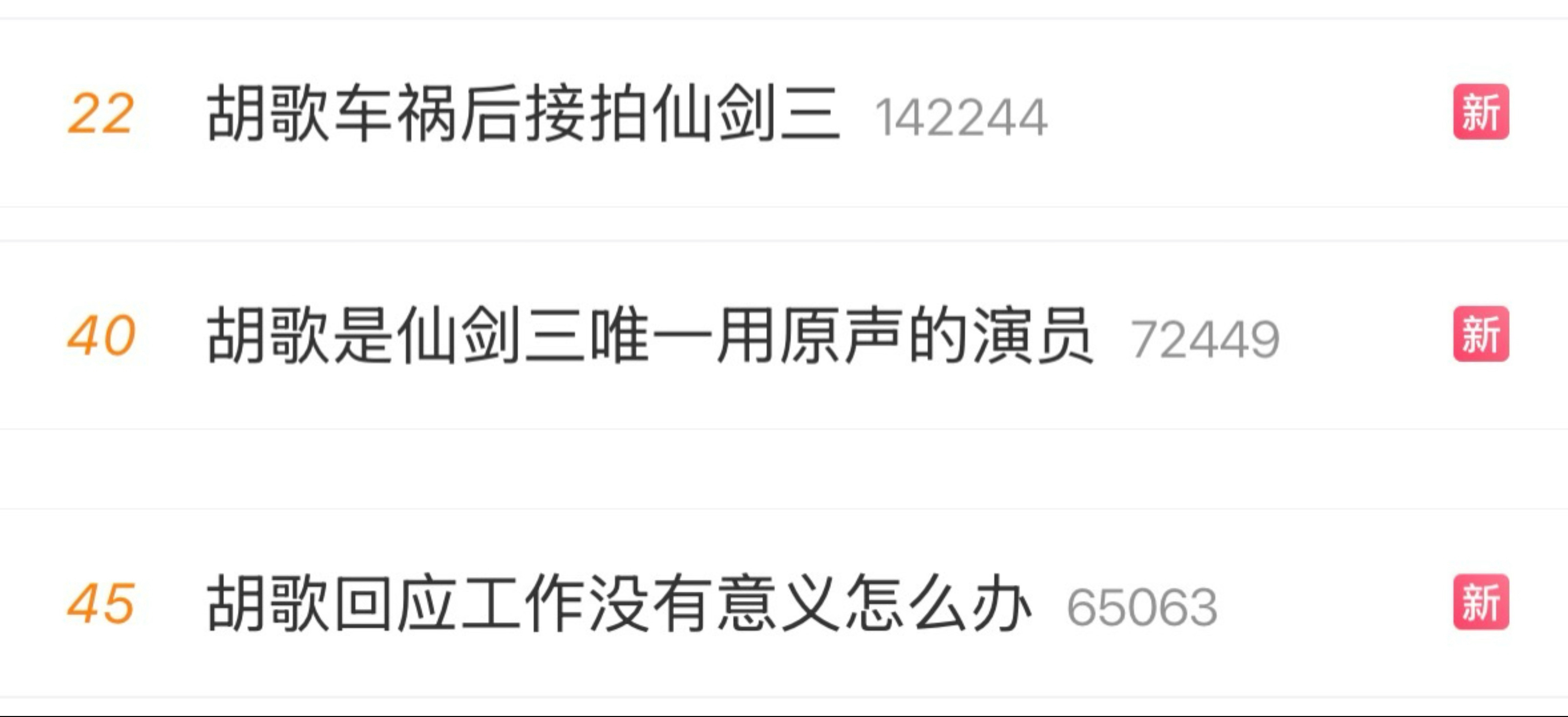 胡歌称拍仙剑三很无聊紧急买了三条热搜公关，胡歌真的是我见过最拧巴吧的人。真诚建议
