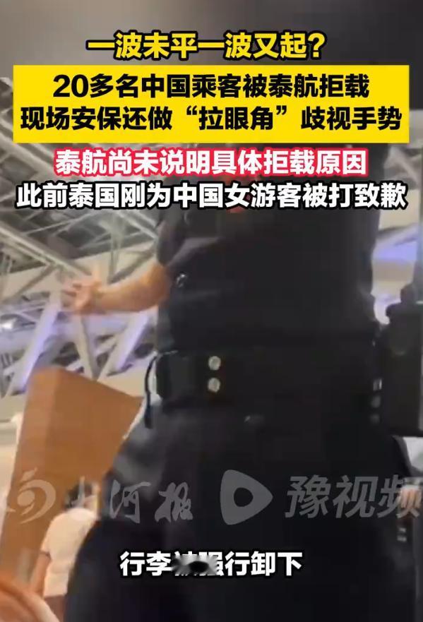 泰国，22名中国旅客在泰国素万机场办好手续，行李都送上飞机了，临登机前却被泰航当