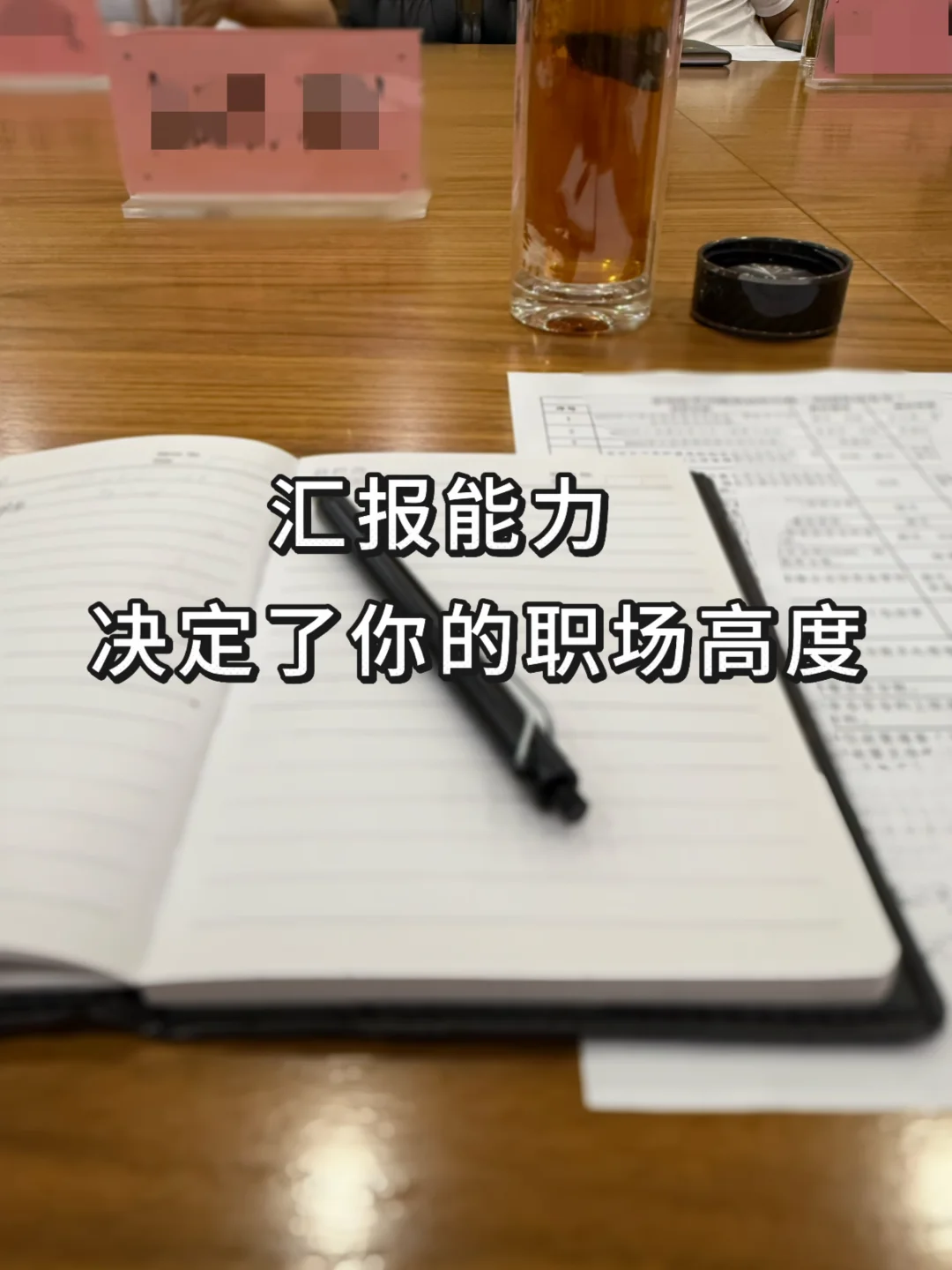 汇报能力，决定了你在职场的高度