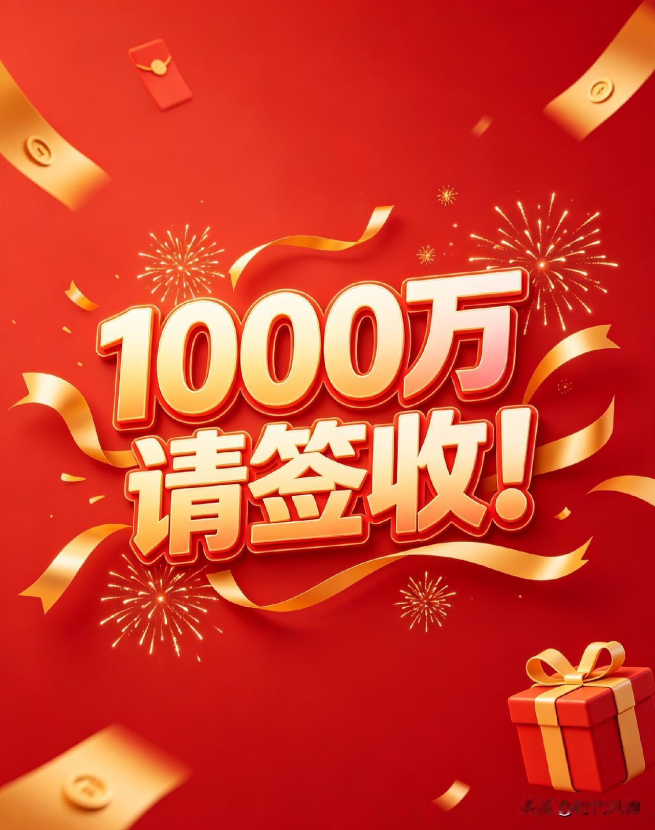 财神爷天降横财，1000万巨款专程送给你！不用犹豫，不用怀疑，好运正在奔你而来