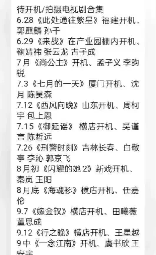 炸裂！下半年待开机大剧全曝光6.28郭麒麟、孙千《此处通往繁星》福建开机；6.